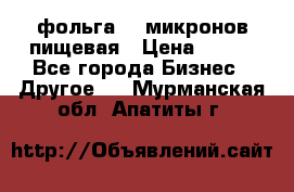 фольга 40 микронов пищевая › Цена ­ 240 - Все города Бизнес » Другое   . Мурманская обл.,Апатиты г.